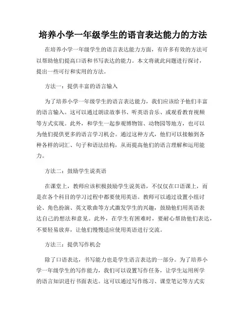 培养小学一年级学生的语言表达能力的方法