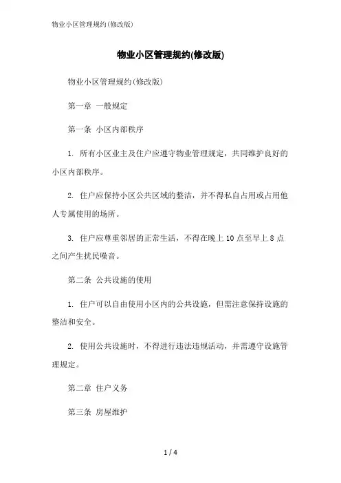 物业小区管理规约(修改版)范文精简处理