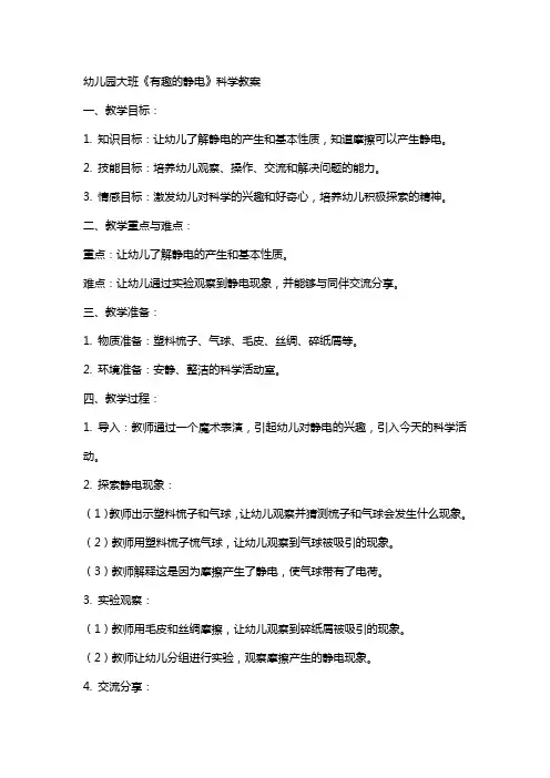 幼儿园大班《有趣的静电》科学教案