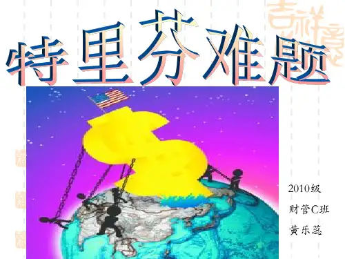 特里芬难题