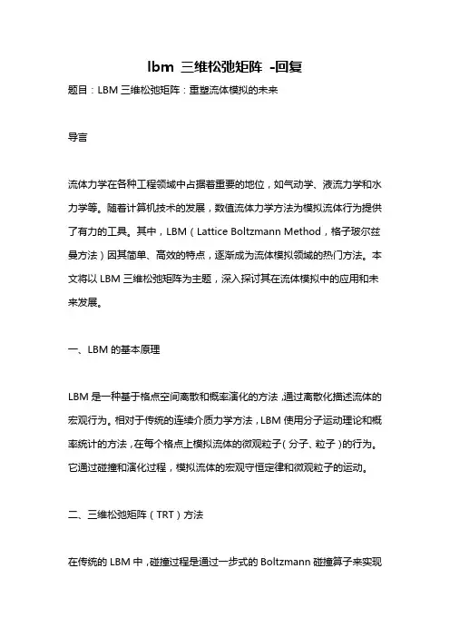 lbm 三维松弛矩阵 -回复