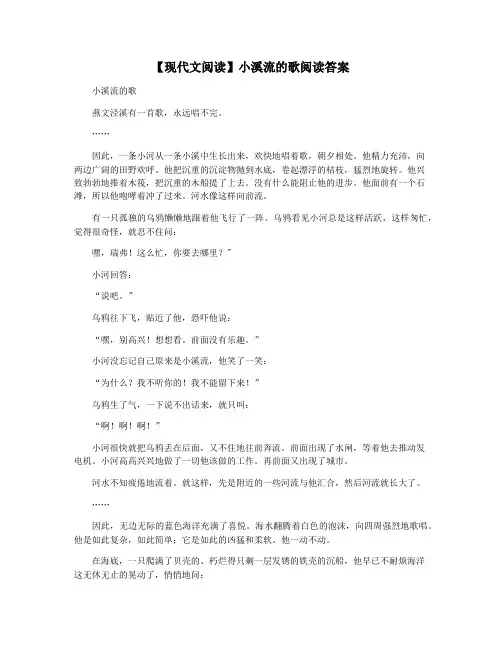 【现代文阅读】小溪流的歌阅读答案
