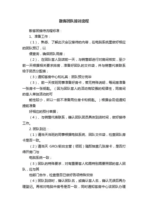 散客团队接待流程