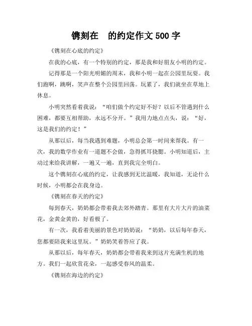 镌刻在 ... 的约定作文500字
