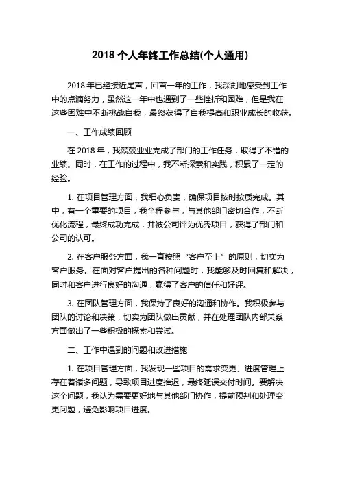2018个人年终工作总结(个人通用)