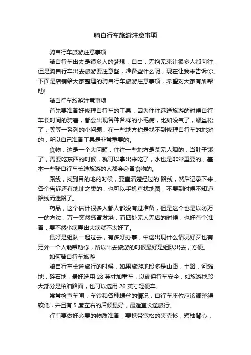 骑自行车旅游注意事项