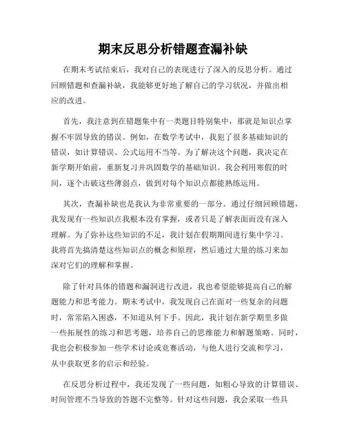 期末反思分析错题查漏补缺