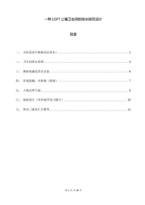一种LOFT公寓的卫生间排水排风设计