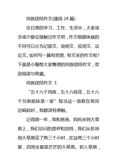 民族团结作文(通用24篇)