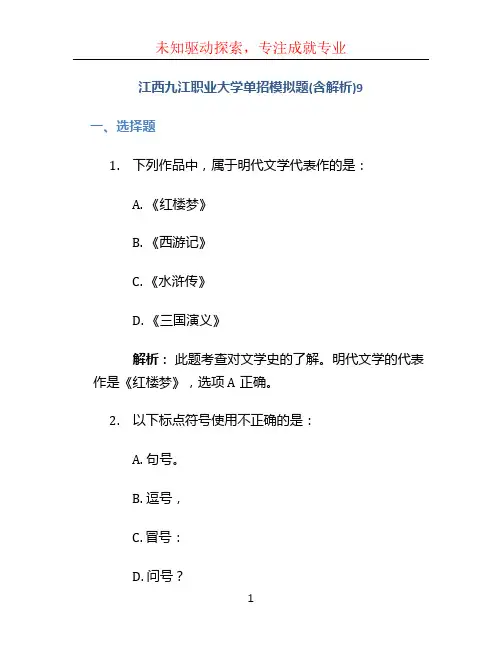 江西九江职业大学单招模拟题(含解析)9