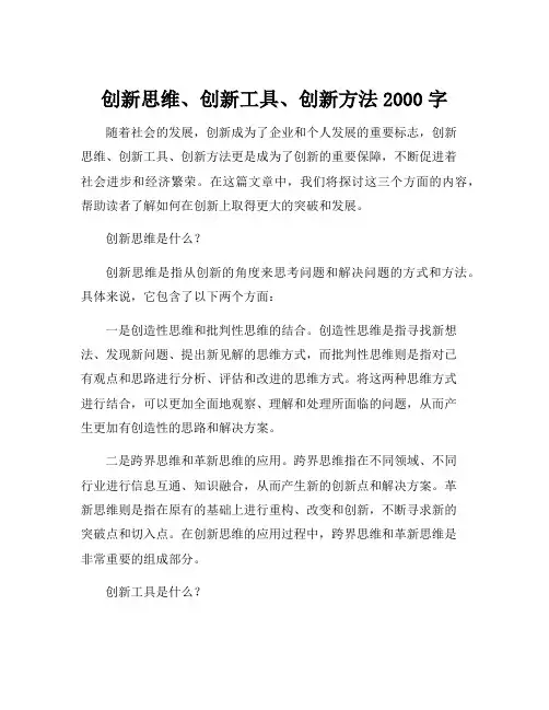 创新思维、创新工具、创新方法2000字
