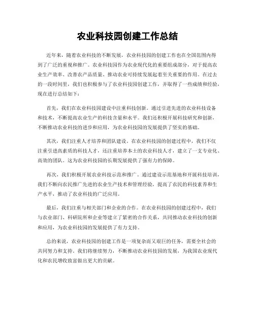 农业科技园创建工作总结