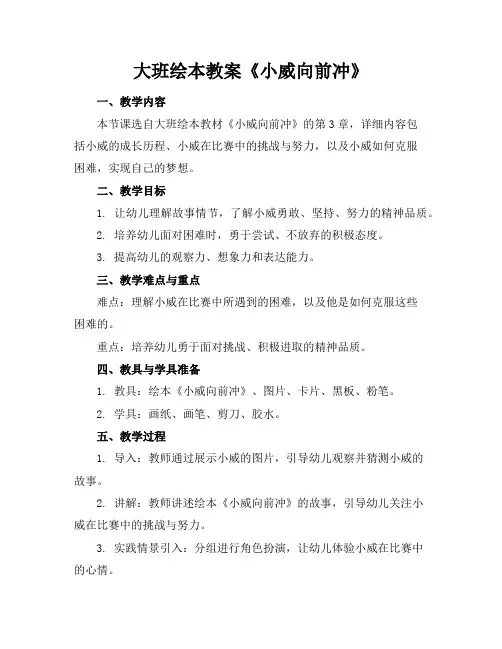 大班绘本教案《小威向前冲》