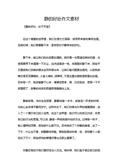 静的好处作文素材