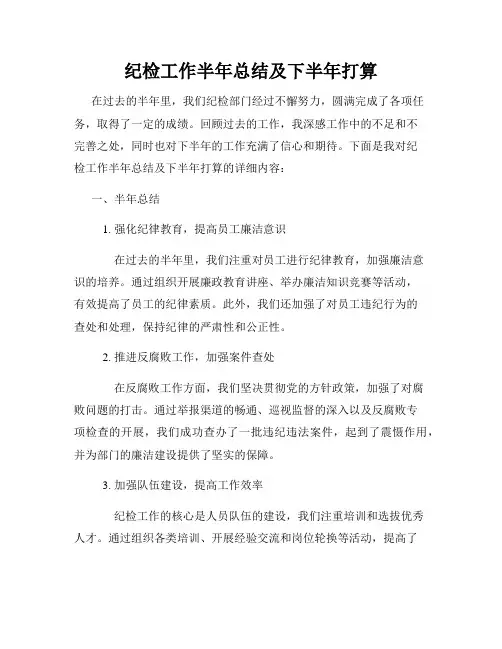 纪检工作半年总结及下半年打算