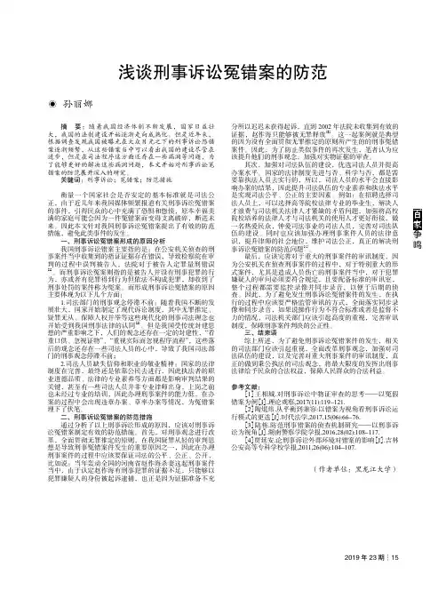 浅谈刑事诉讼冤错案的防范