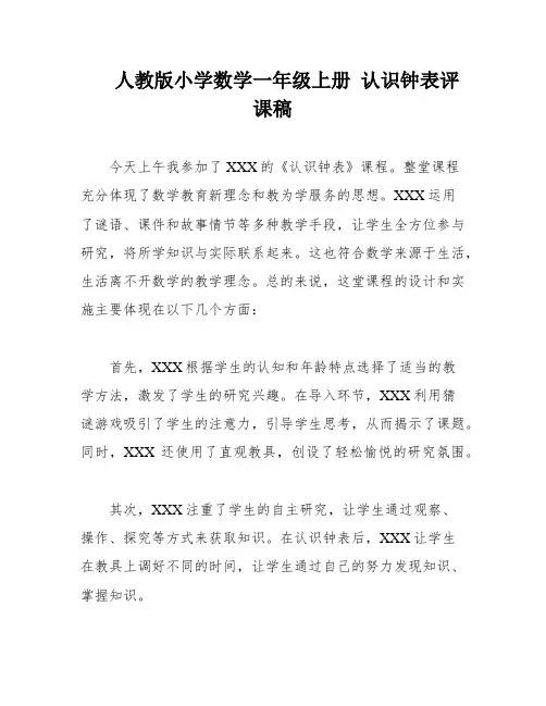 人教版小学数学一年级上册 认识钟表评课稿