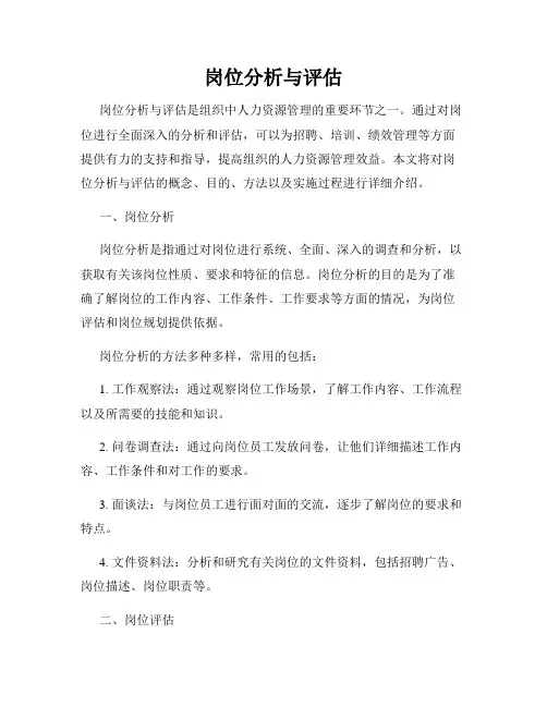 岗位分析与评估