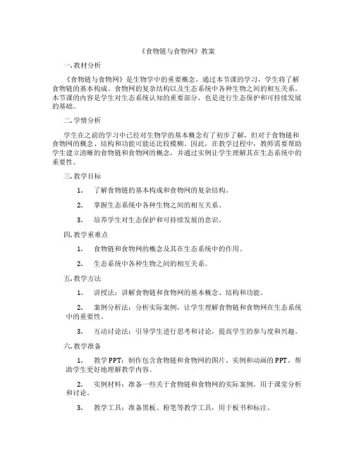 《食物链与食物网》教案