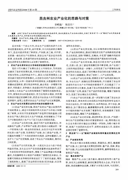 昌吉州农业产业化的思路与对策