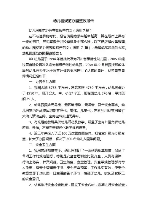 幼儿园规范办园整改报告