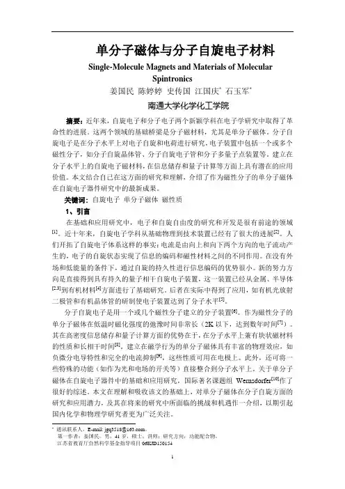 作为单分子磁体的分子自旋电子研究进展