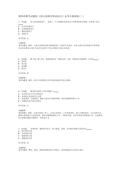 教师招聘考试题库《幼儿园教育理论综合》必考点最新版(二)_3