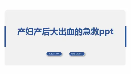 产妇产后大出血的急救ppt