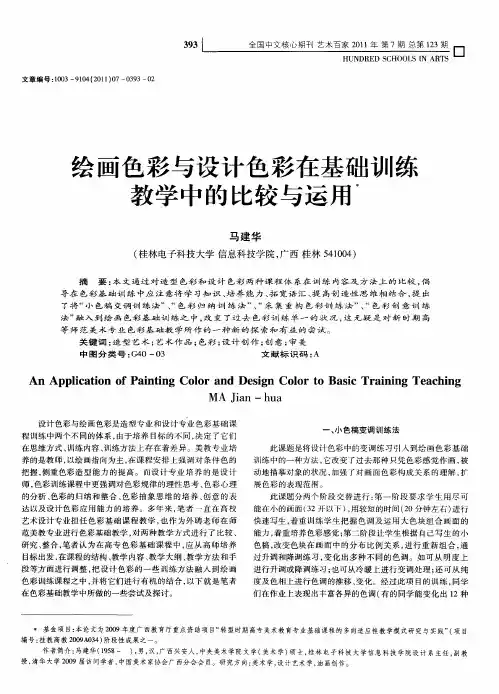 绘画色彩与设计色彩在基础训练教学中的比较与运用