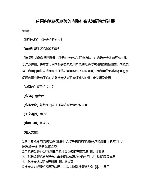 应用内隐联想测验的内隐社会认知研究新进展