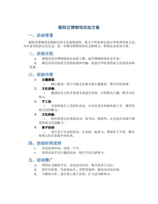 朝阳区博物馆活动方案