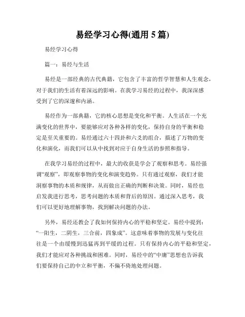 易经学习心得(通用5篇)