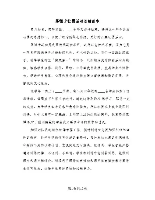 踢毽子社团活动总结范本(6篇)