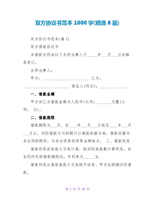 双方协议书范本1000字(精选6篇)