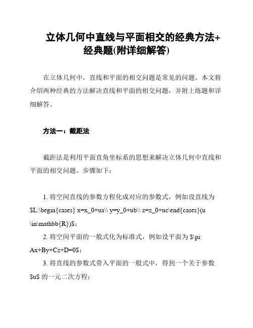 立体几何中直线与平面相交的经典方法+经典题(附详细解答)