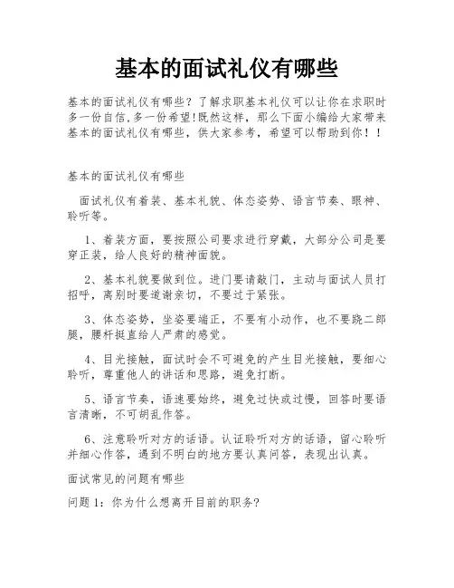 基本的面试礼仪有哪些