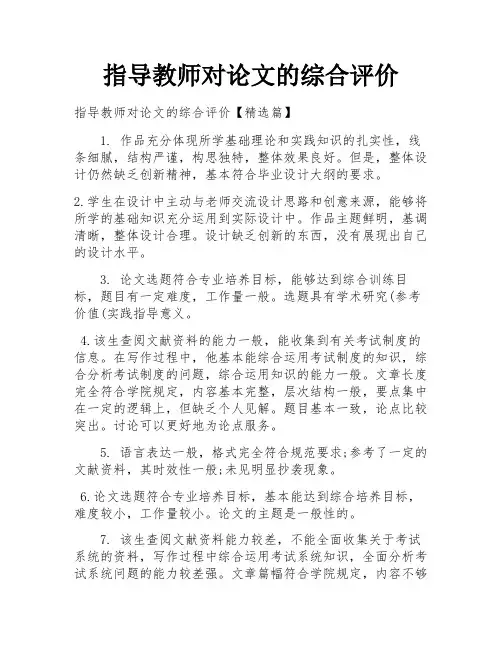指导教师对论文的综合评价