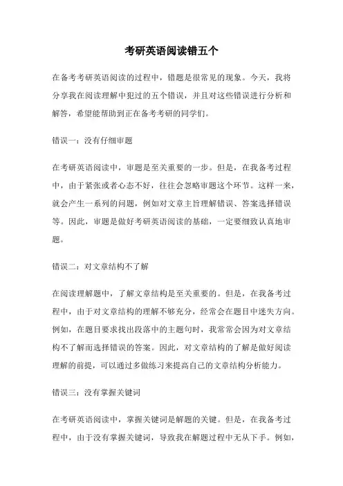 考研英语阅读错五个
