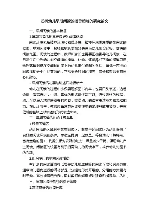 浅析关于幼儿早期阅读的指导策略的研究论文