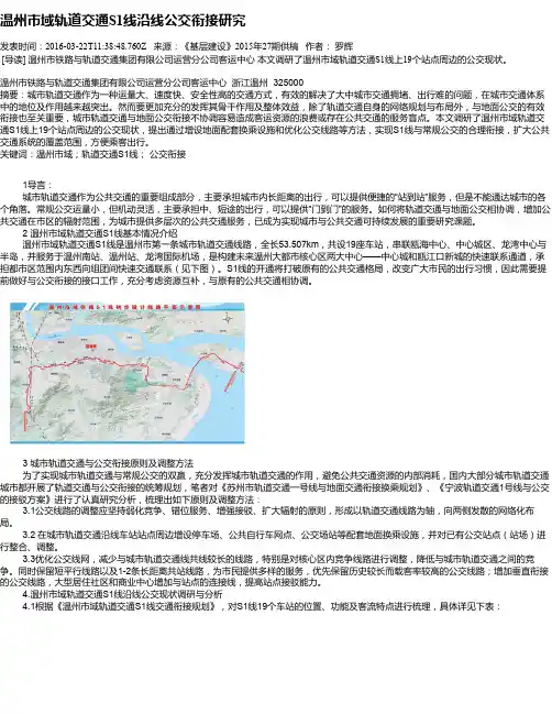 温州市域轨道交通S1线沿线公交衔接研究
