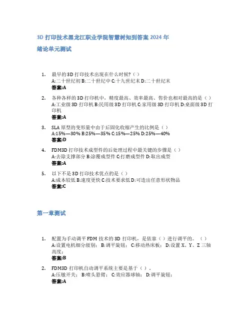3D打印技术智慧树知到答案2024年黑龙江职业学院