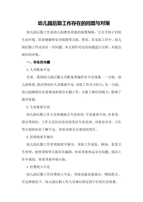 幼儿园后勤工作存在的问题与对策