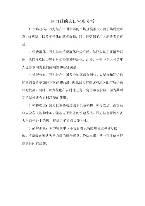 回力鞋的人口宏观分析