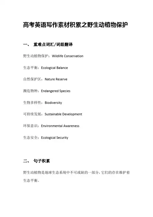 高考英语写作素材积累之野生动物保护词汇句型清单