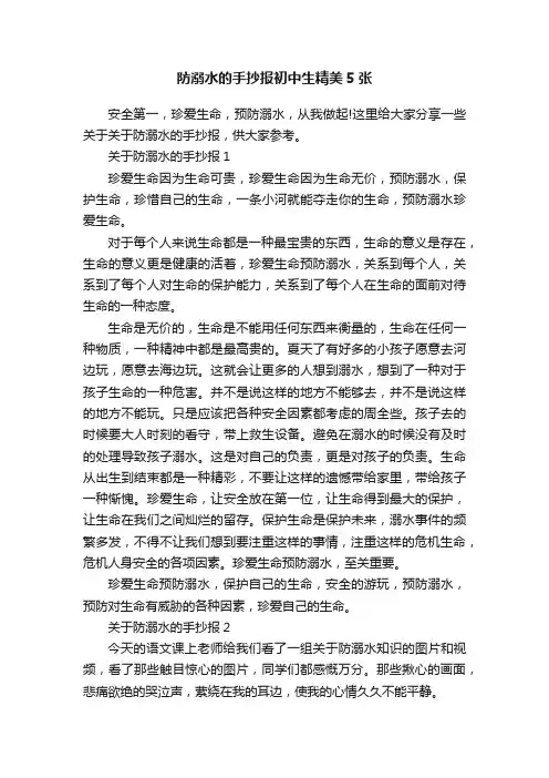 防溺水的手抄报初中生精美5张