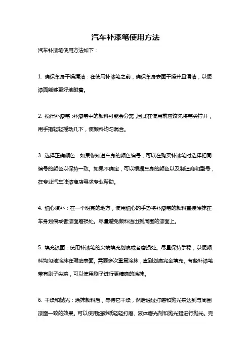 汽车补漆笔使用方法