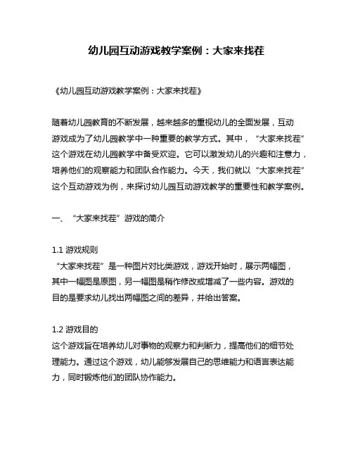 幼儿园互动游戏教学案例：大家来找茬