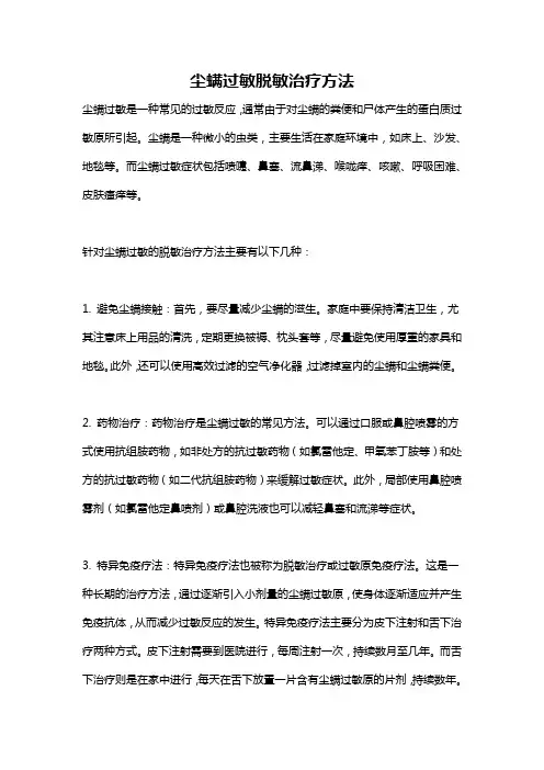 尘螨过敏脱敏治疗方法