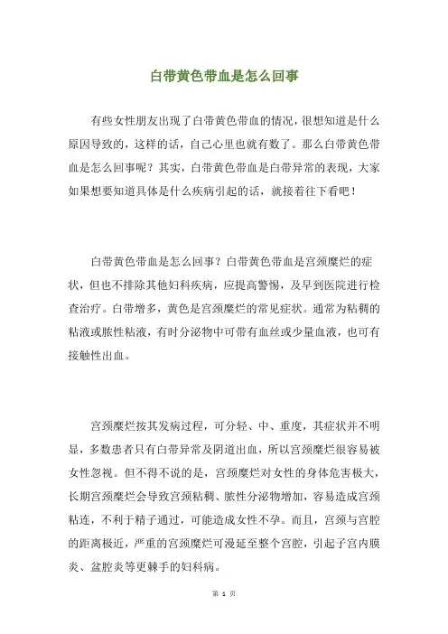 白带黄色带血是怎么回事