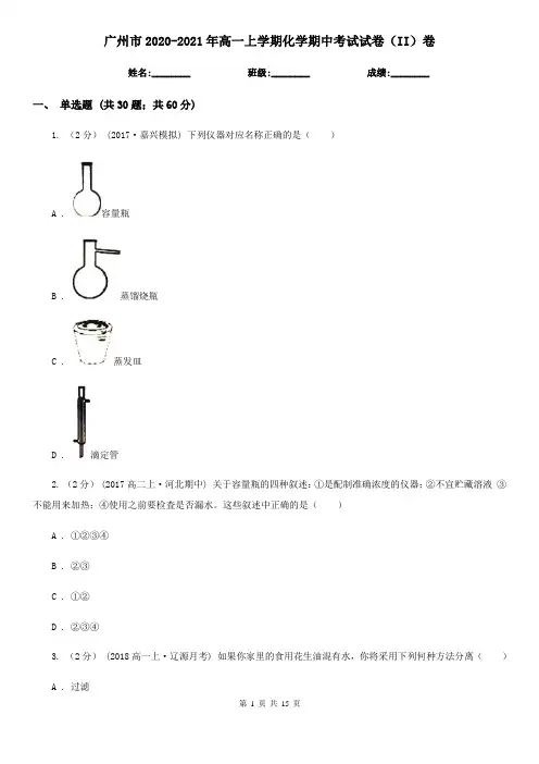 广州市2020-2021年高一上学期化学期中考试试卷(II)卷